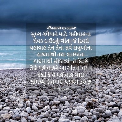Picture 04 - ગીતશાસ્ત્ર 18:1 GUJIRV - મુખ્ય ગવૈયાને - Bible Verse Picture