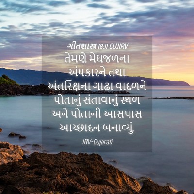 Picture 04 - ગીતશાસ્ત્ર 18:11 GUJIRV - તેમણે મેઘજળના - Bible Verse Picture