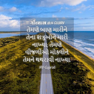 Picture 04 - ગીતશાસ્ત્ર 18:14 GUJIRV - તેમણે બાણ મારીને - Bible Verse Picture