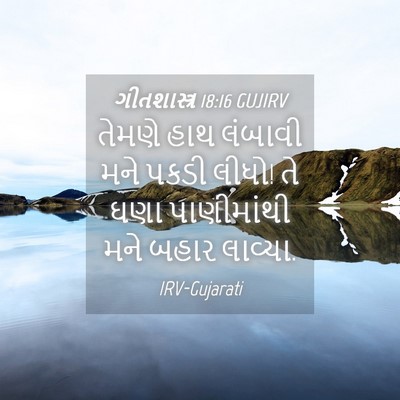 Picture 04 - ગીતશાસ્ત્ર 18:16 GUJIRV - તેમણે હાથ લંબાવી - Bible Verse Picture
