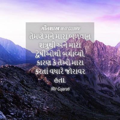 Picture 04 - ગીતશાસ્ત્ર 18:17 GUJIRV - તેમણે મને મારા - Bible Verse Picture