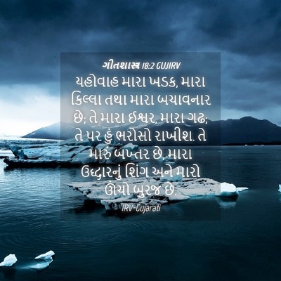 Picture 04 - ગીતશાસ્ત્ર 18:2 GUJIRV - યહોવાહ મારા ખડક, - Bible Verse Picture