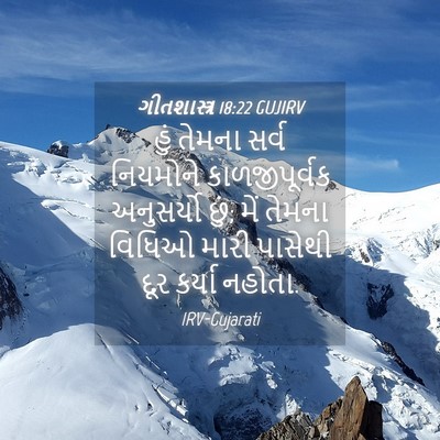Picture 04 - ગીતશાસ્ત્ર 18:22 GUJIRV - હું તેમના સર્વ - Bible Verse Picture