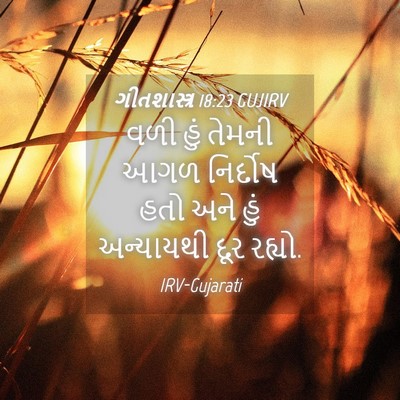 Picture 04 - ગીતશાસ્ત્ર 18:23 GUJIRV - વળી હું તેમની આગળ - Bible Verse Picture