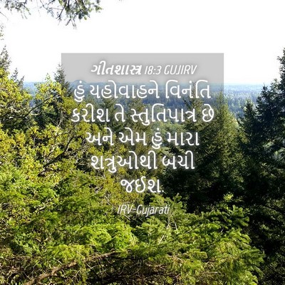 Picture 04 - ગીતશાસ્ત્ર 18:3 GUJIRV - હું યહોવાહને - Bible Verse Picture