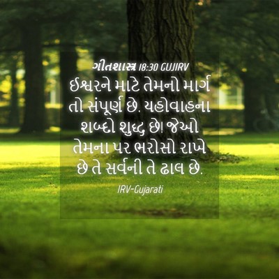 Picture 04 - ગીતશાસ્ત્ર 18:30 GUJIRV - ઈશ્વરને માટે - Bible Verse Picture