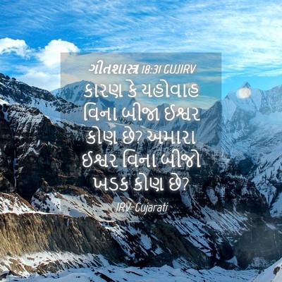 Picture 04 - ગીતશાસ્ત્ર 18:31 GUJIRV - કારણ કે યહોવાહ - Bible Verse Picture