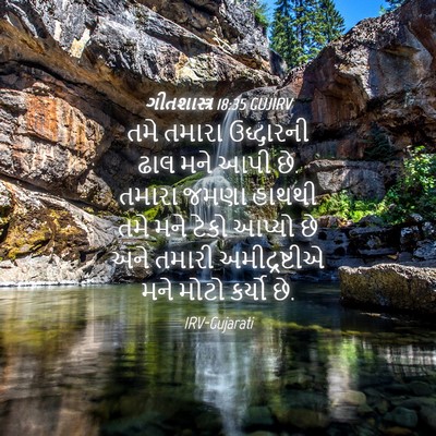 Picture 04 - ગીતશાસ્ત્ર 18:35 GUJIRV - તમે તમારા - Bible Verse Picture