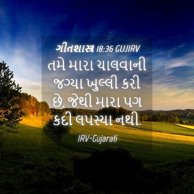 Picture 04 - ગીતશાસ્ત્ર 18:36 GUJIRV - તમે મારા ચાલવાની - Bible Verse Picture