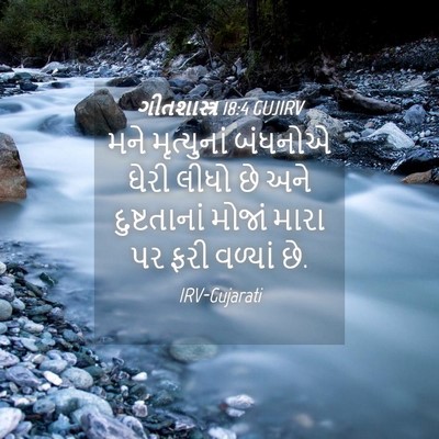 Picture 04 - ગીતશાસ્ત્ર 18:4 GUJIRV - મને મૃત્યુનાં - Bible Verse Picture