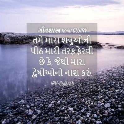 Picture 04 - ગીતશાસ્ત્ર 18:40 GUJIRV - તમે મારા શત્રુઓની - Bible Verse Picture
