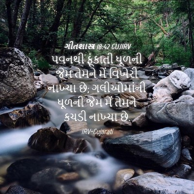Picture 04 - ગીતશાસ્ત્ર 18:42 GUJIRV - પવનથી ફૂંકાતી - Bible Verse Picture