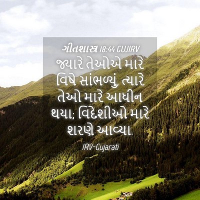 Picture 04 - ગીતશાસ્ત્ર 18:44 GUJIRV - જ્યારે તેઓએ મારે - Bible Verse Picture