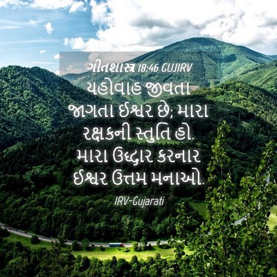 Picture 04 - ગીતશાસ્ત્ર 18:46 GUJIRV - યહોવાહ જીવતા - Bible Verse Picture