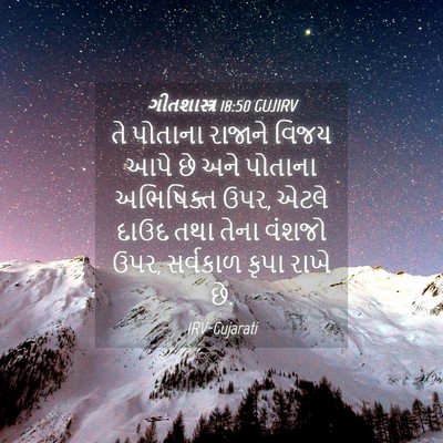 Picture 04 - ગીતશાસ્ત્ર 18:50 GUJIRV - તે પોતાના રાજાને - Bible Verse Picture