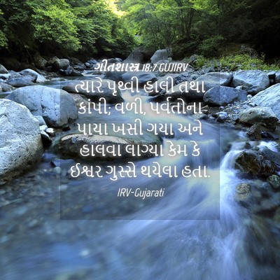 Picture 04 - ગીતશાસ્ત્ર 18:7 GUJIRV - ત્યારે પૃથ્વી - Bible Verse Picture