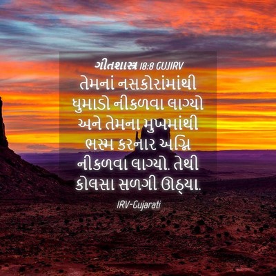 Picture 04 - ગીતશાસ્ત્ર 18:8 GUJIRV - તેમનાં - Bible Verse Picture
