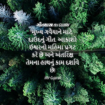 Picture 04 - ગીતશાસ્ત્ર 19:1 GUJIRV - મુખ્ય ગવૈયાને - Bible Verse Picture