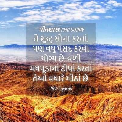 Picture 04 - ગીતશાસ્ત્ર 19:10 GUJIRV - તે શુદ્ધ સોના - Bible Verse Picture