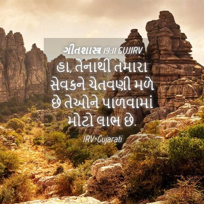 Picture 04 - ગીતશાસ્ત્ર 19:11 GUJIRV - હા, તેનાથી તમારા - Bible Verse Picture