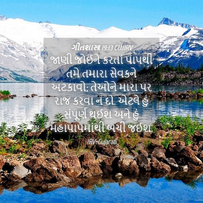 Picture 04 - ગીતશાસ્ત્ર 19:13 GUJIRV - જાણી જોઈને કરતાં - Bible Verse Picture