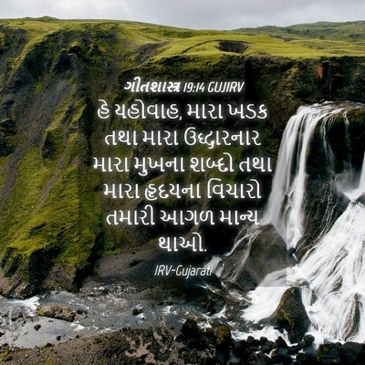 Picture 04 - ગીતશાસ્ત્ર 19:14 GUJIRV - હે યહોવાહ, મારા ખડક - Bible Verse Picture
