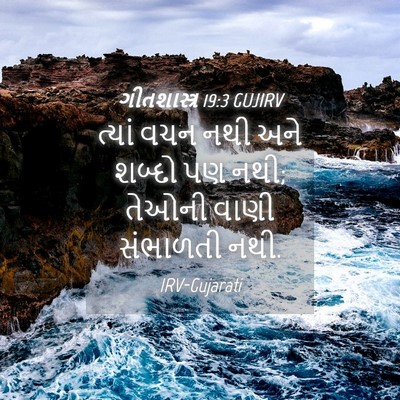 Picture 04 - ગીતશાસ્ત્ર 19:3 GUJIRV - ત્યાં વચન નથી અને - Bible Verse Picture