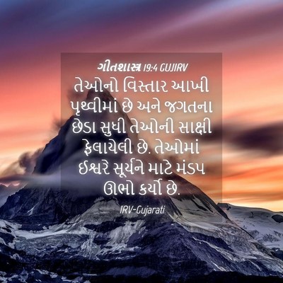 Picture 04 - ગીતશાસ્ત્ર 19:4 GUJIRV - તેઓનો વિસ્તાર આખી - Bible Verse Picture