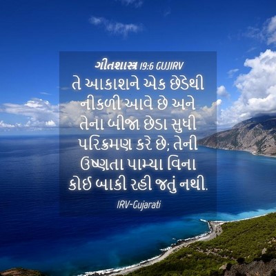 Picture 04 - ગીતશાસ્ત્ર 19:6 GUJIRV - તે આકાશને એક - Bible Verse Picture
