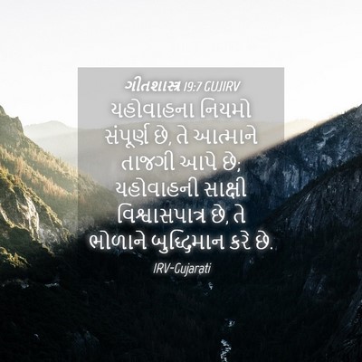 Picture 04 - ગીતશાસ્ત્ર 19:7 GUJIRV - યહોવાહના નિયમો - Bible Verse Picture