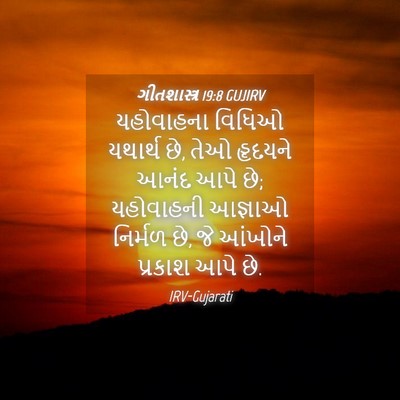 Picture 04 - ગીતશાસ્ત્ર 19:8 GUJIRV - યહોવાહના વિધિઓ - Bible Verse Picture