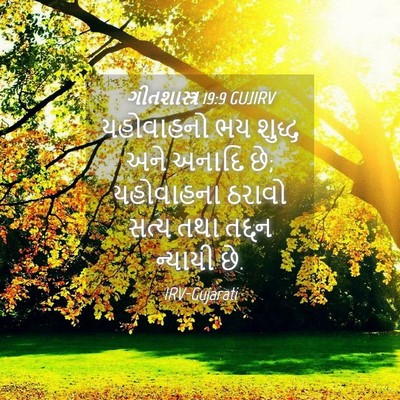 Picture 04 - ગીતશાસ્ત્ર 19:9 GUJIRV - યહોવાહનો ભય શુદ્ધ - Bible Verse Picture