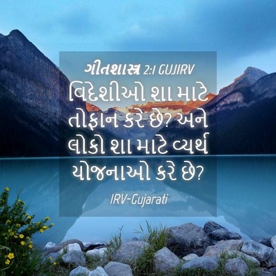 Picture 04 - ગીતશાસ્ત્ર 2:1 GUJIRV - વિદેશીઓ શા માટે - Bible Verse Picture
