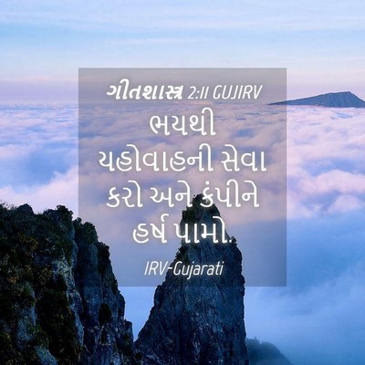 Picture 04 - ગીતશાસ્ત્ર 2:11 GUJIRV - ભયથી યહોવાહની - Bible Verse Picture