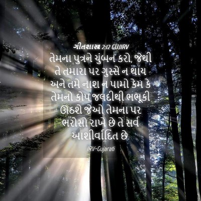 Picture 04 - ગીતશાસ્ત્ર 2:12 GUJIRV - તેમના પુત્રને - Bible Verse Picture