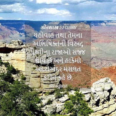 Picture 04 - ગીતશાસ્ત્ર 2:2 GUJIRV - યહોવાહ તથા તેમના - Bible Verse Picture