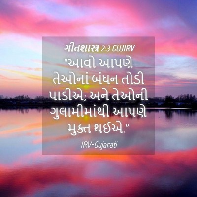Picture 04 - ગીતશાસ્ત્ર 2:3 GUJIRV - “આવો આપણે તેઓનાં - Bible Verse Picture