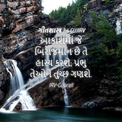 Picture 04 - ગીતશાસ્ત્ર 2:4 GUJIRV - આકાશમાં જે - Bible Verse Picture