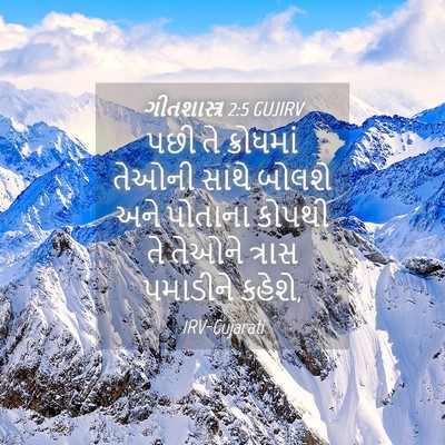 Picture 04 - ગીતશાસ્ત્ર 2:5 GUJIRV - પછી તે ક્રોધમાં - Bible Verse Picture