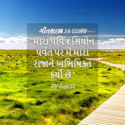 Picture 04 - ગીતશાસ્ત્ર 2:6 GUJIRV - “મારા પવિત્ર - Bible Verse Picture