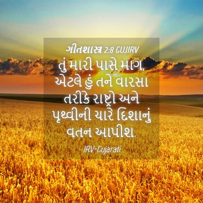 Picture 04 - ગીતશાસ્ત્ર 2:8 GUJIRV - તું મારી પાસે માગ, - Bible Verse Picture
