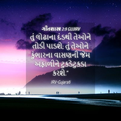 Picture 04 - ગીતશાસ્ત્ર 2:9 GUJIRV - તું લોઢાના દંડથી - Bible Verse Picture