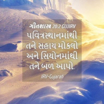 Picture 04 - ગીતશાસ્ત્ર 20:2 GUJIRV - પવિત્રસ્થાનમાંથી - Bible Verse Picture