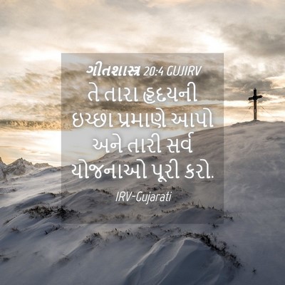 Picture 04 - ગીતશાસ્ત્ર 20:4 GUJIRV - તે તારા હૃદયની - Bible Verse Picture