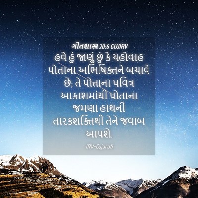 Picture 04 - ગીતશાસ્ત્ર 20:6 GUJIRV - હવે હું જાણું છું - Bible Verse Picture