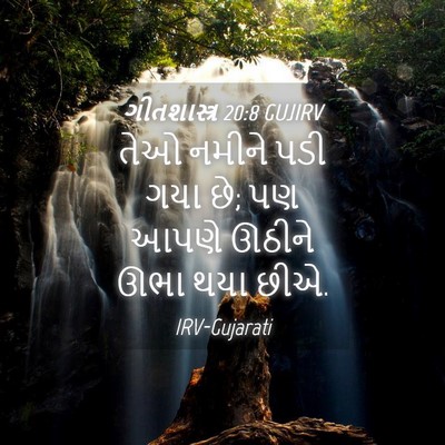 Picture 04 - ગીતશાસ્ત્ર 20:8 GUJIRV - તેઓ નમીને પડી ગયા - Bible Verse Picture