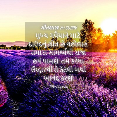 Picture 04 - ગીતશાસ્ત્ર 21:1 GUJIRV - મુખ્ય ગવૈયાને - Bible Verse Picture