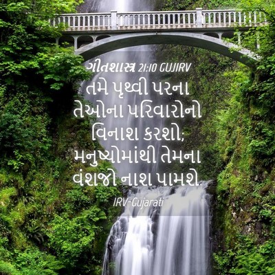 Picture 04 - ગીતશાસ્ત્ર 21:10 GUJIRV - તમે પૃથ્વી પરના - Bible Verse Picture