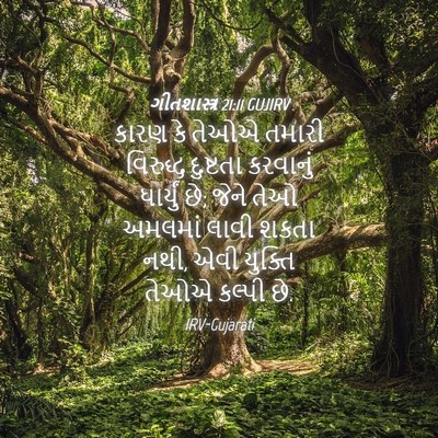 Picture 04 - ગીતશાસ્ત્ર 21:11 GUJIRV - કારણ કે તેઓએ તમારી - Bible Verse Picture
