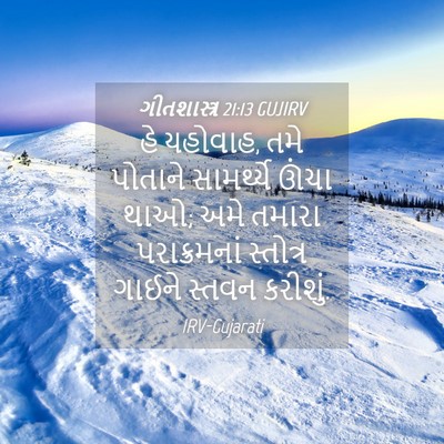 Picture 04 - ગીતશાસ્ત્ર 21:13 GUJIRV - હે યહોવાહ, તમે - Bible Verse Picture